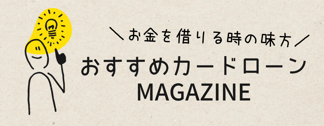 お金を借りる時の味方！おすすめカードローンMAGAZINE